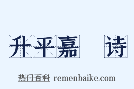 升平嘉䜩诗是什么意思的图片